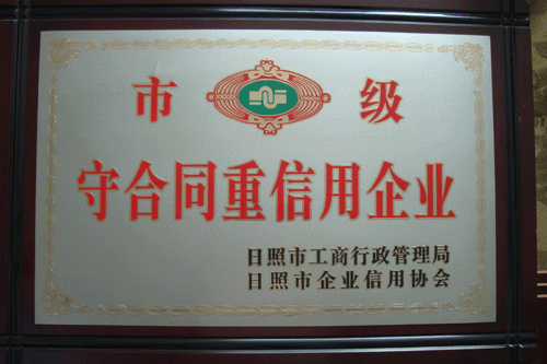 市級守合同重信用企業(yè)